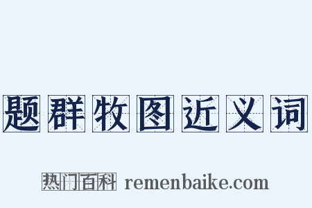题群牧图近义词是什么意思的图片